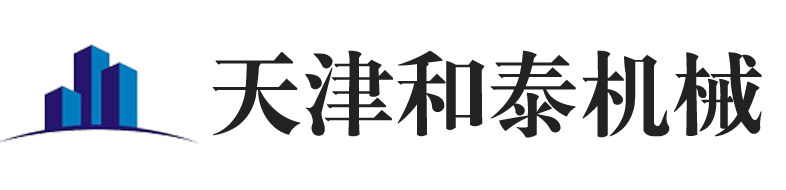天津和泰液压机械厂